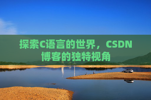 探索C语言的世界,CSDN博客的独特视角